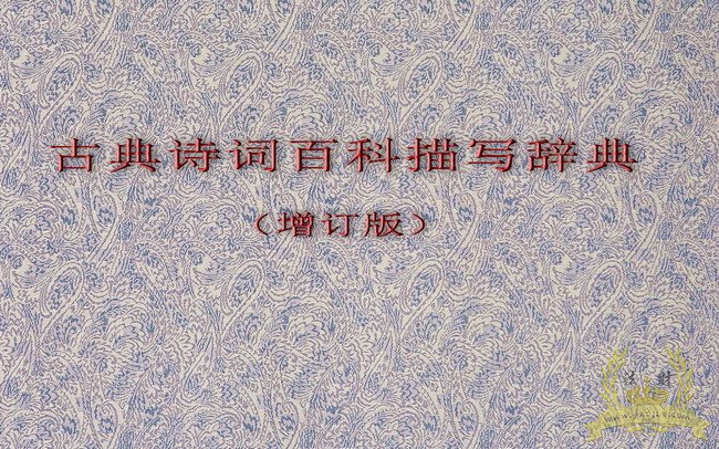 《古典诗词百科描写辞典》电子版隆重推出