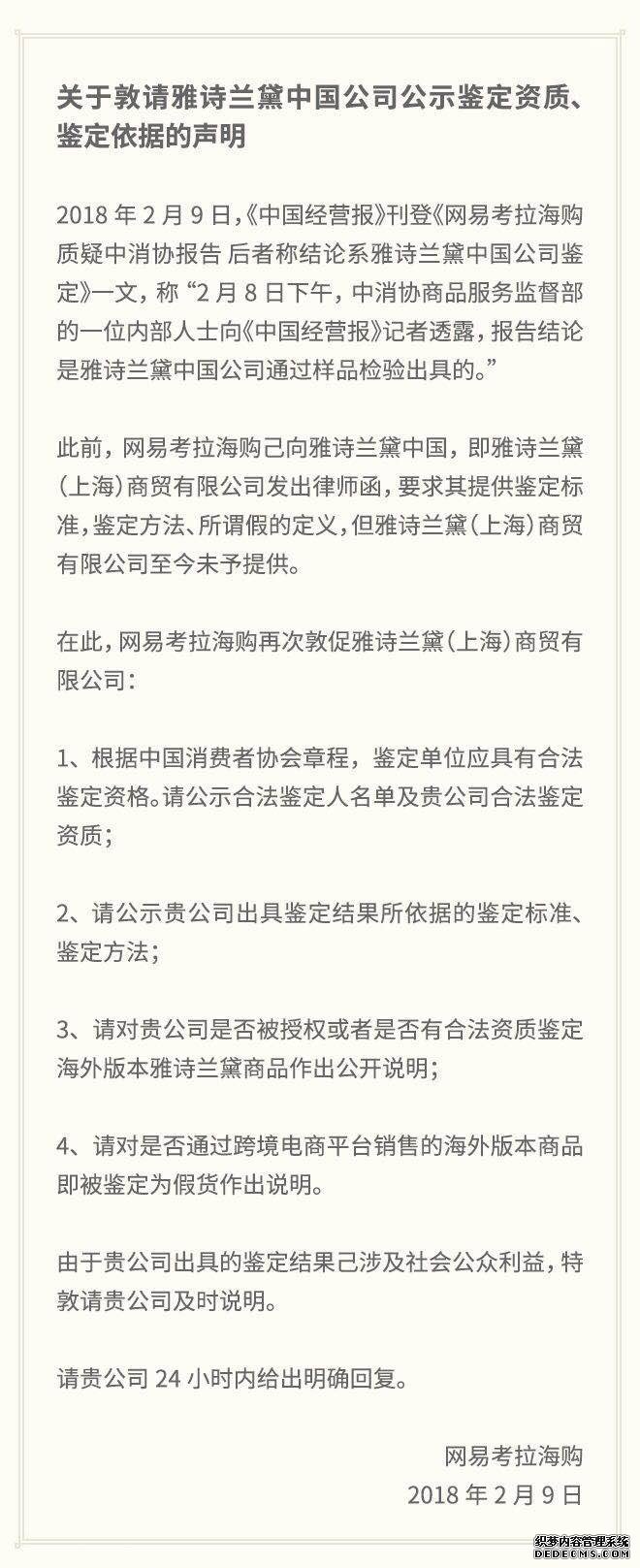 网易考拉：要求雅诗兰黛中国24小时内公示鉴定依据