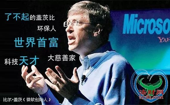 盖茨15年独占全球首富 却捐出98%财富