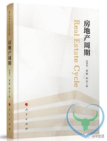 任泽平：什么决定房地产周期