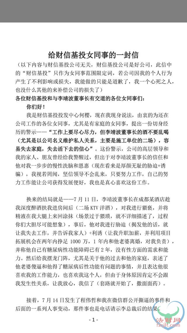 财经圈又出性丑闻！财信基投董事长李靖波中招